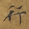 行
