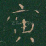 寅
