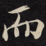 而