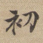 初