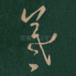 羲