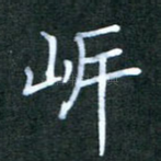 岸