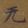 无