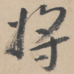将