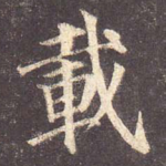 载