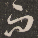 而