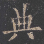 典