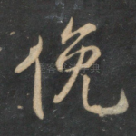 俯