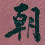 朝