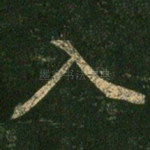 入