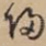 归