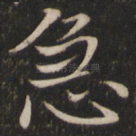 急