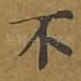 不