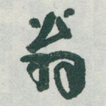 翁