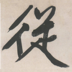 从