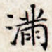 满