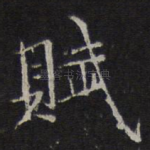 赋