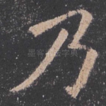 乃