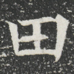 田