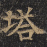 塔