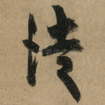 徒