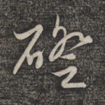 磴