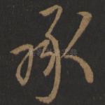 承