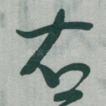 右