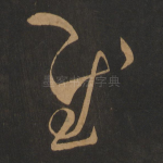 慰