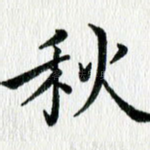 秋