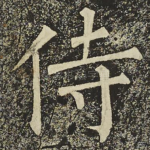 侍