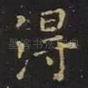 得