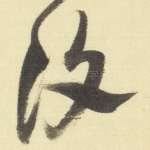 復