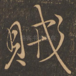 贼
