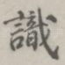 识