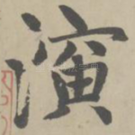 演