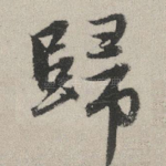 归