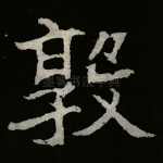 敦