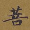 菩