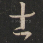 士