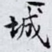 城