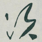 须