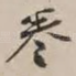 卷