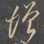 增