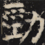劲