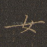 女