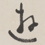 游