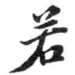 若