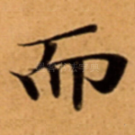 亦
