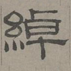 绰